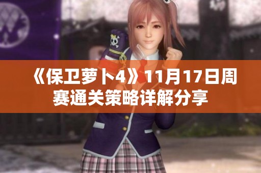 《保卫萝卜4》11月17日周赛通关策略详解分享