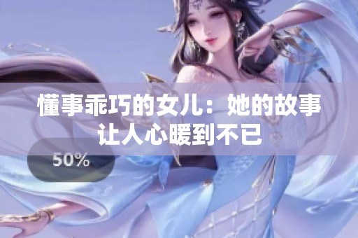 懂事乖巧的女儿：她的故事让人心暖到不已