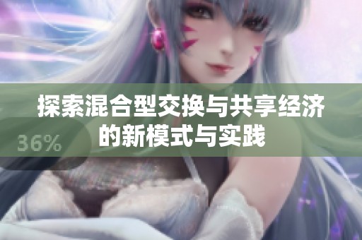 探索混合型交换与共享经济的新模式与实践