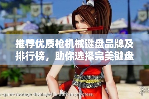 推荐优质枪机械键盘品牌及排行榜，助你选择完美键盘