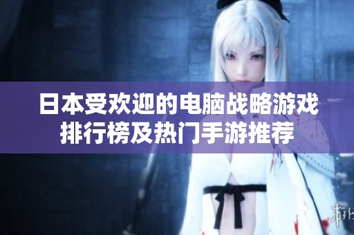 日本受欢迎的电脑战略游戏排行榜及热门手游推荐