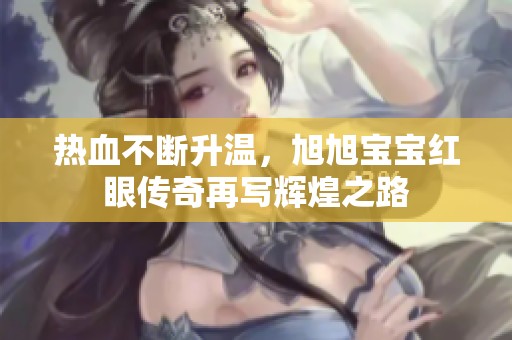 热血不断升温，旭旭宝宝红眼传奇再写辉煌之路