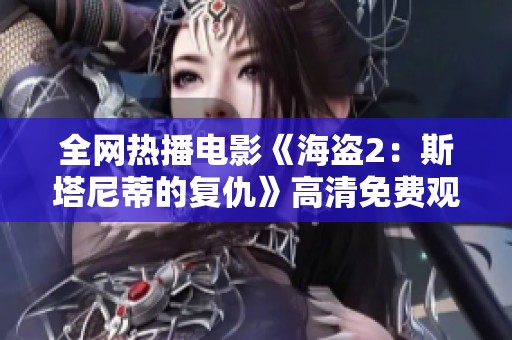 全网热播电影《海盗2：斯塔尼蒂的复仇》高清免费观看链接分享