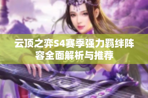云顶之弈S4赛季强力羁绊阵容全面解析与推荐
