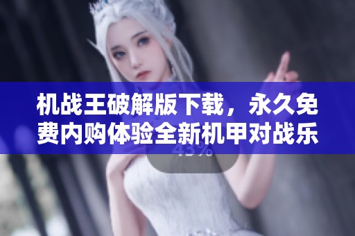 机战王破解版下载，永久免费内购体验全新机甲对战乐趣