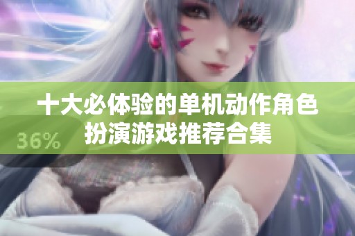 十大必体验的单机动作角色扮演游戏推荐合集