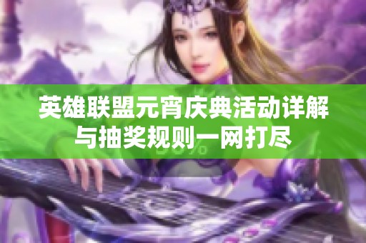 英雄联盟元宵庆典活动详解与抽奖规则一网打尽