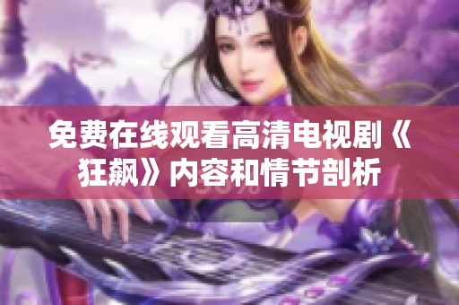 免费在线观看高清电视剧《狂飙》内容和情节剖析