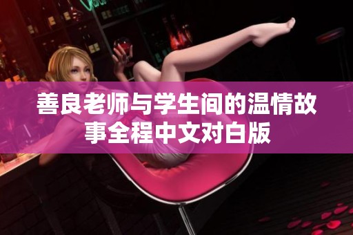 善良老师与学生间的温情故事全程中文对白版