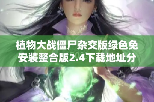 植物大战僵尸杂交版绿色免安装整合版2.4下载地址分享