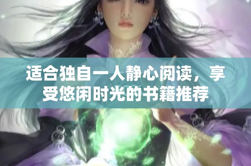 适合独自一人静心阅读，享受悠闲时光的书籍推荐