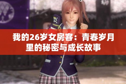 我的26岁女房客：青春岁月里的秘密与成长故事