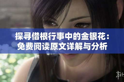 探寻借根行事中的金银花：免费阅读原文详解与分析