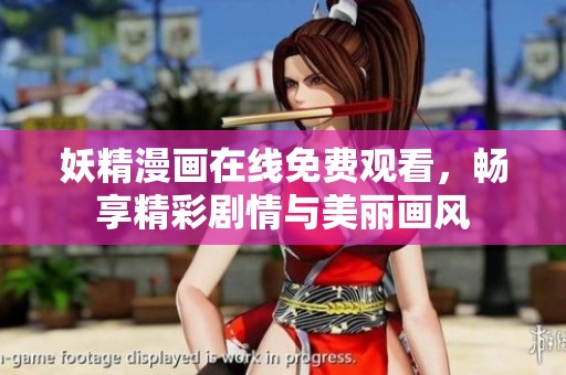 妖精漫画在线免费观看，畅享精彩剧情与美丽画风