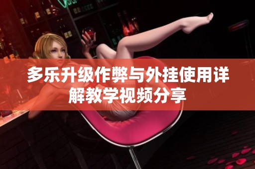 多乐升级作弊与外挂使用详解教学视频分享