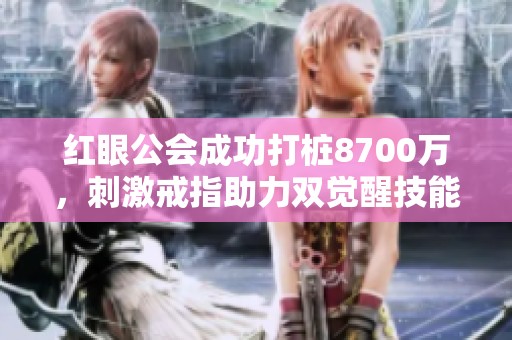 红眼公会成功打桩8700万，刺激戒指助力双觉醒技能全新提升