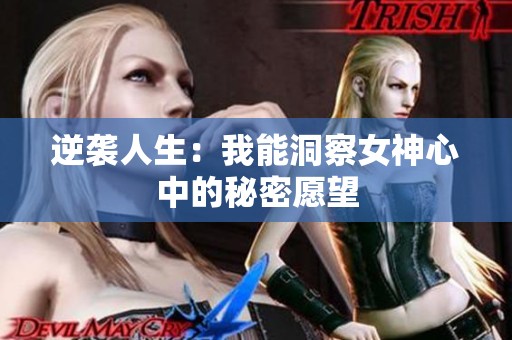 逆袭人生：我能洞察女神心中的秘密愿望