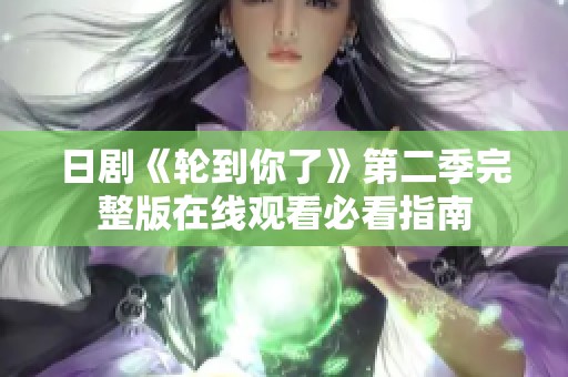 日剧《轮到你了》第二季完整版在线观看必看指南