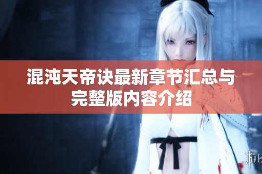 混沌天帝诀最新章节汇总与完整版内容介绍