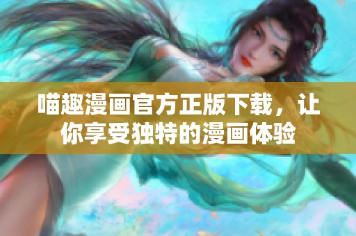 喵趣漫画官方正版下载，让你享受独特的漫画体验