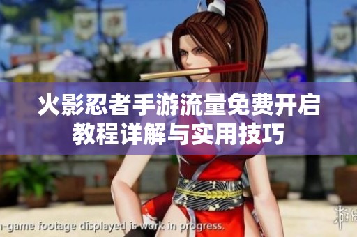 火影忍者手游流量免费开启教程详解与实用技巧