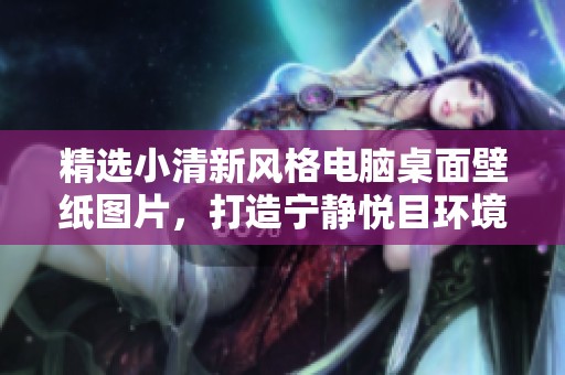 精选小清新风格电脑桌面壁纸图片，打造宁静悦目环境