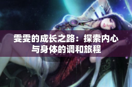 雯雯的成长之路：探索内心与身体的调和旅程