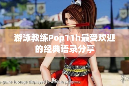 游泳教练Pop11h最受欢迎的经典语录分享