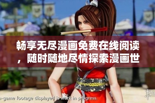 畅享无尽漫画免费在线阅读，随时随地尽情探索漫画世界
