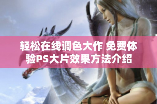 轻松在线调色大作 免费体验PS大片效果方法介绍