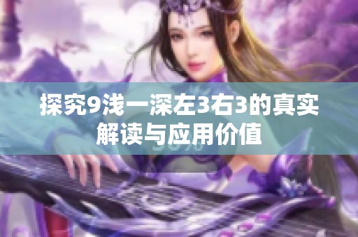 探究9浅一深左3右3的真实解读与应用价值
