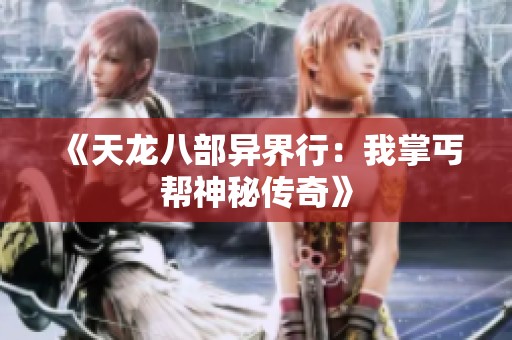 《天龙八部异界行：我掌丐帮神秘传奇》