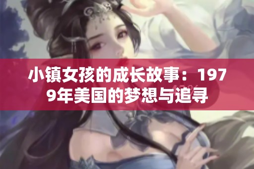 小镇女孩的成长故事：1979年美国的梦想与追寻