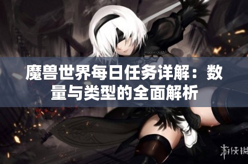 魔兽世界每日任务详解：数量与类型的全面解析