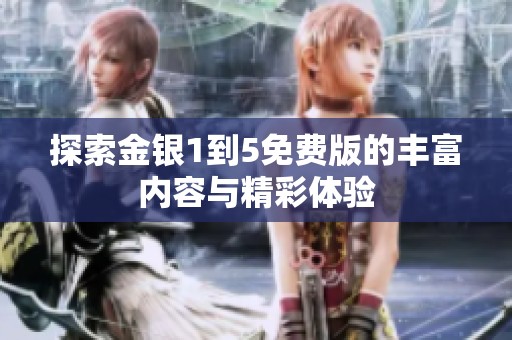探索金银1到5免费版的丰富内容与精彩体验