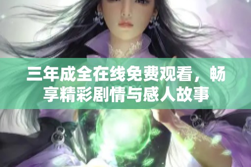 三年成全在线免费观看，畅享精彩剧情与感人故事