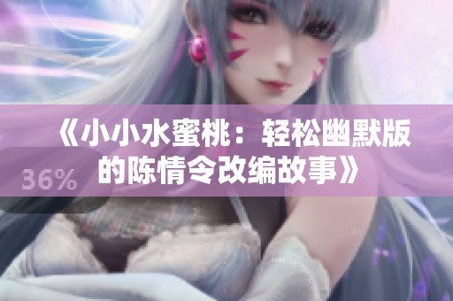 《小小水蜜桃：轻松幽默版的陈情令改编故事》