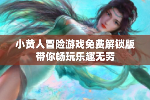 小黄人冒险游戏免费解锁版带你畅玩乐趣无穷
