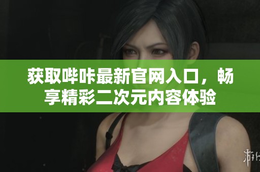 获取哔咔最新官网入口，畅享精彩二次元内容体验