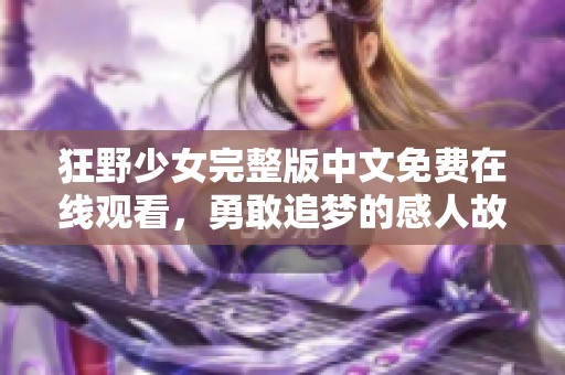 狂野少女完整版中文免费在线观看，勇敢追梦的感人故事