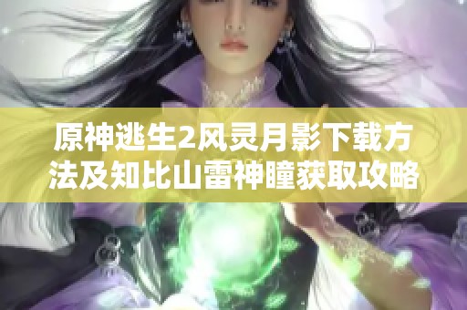 原神逃生2风灵月影下载方法及知比山雷神瞳获取攻略