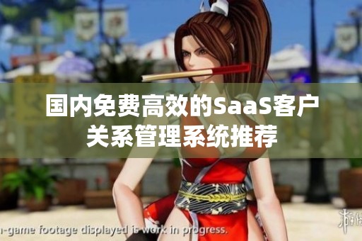 国内免费高效的SaaS客户关系管理系统推荐