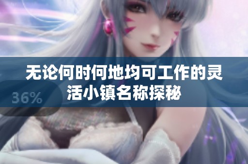 无论何时何地均可工作的灵活小镇名称探秘