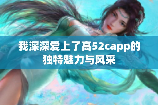 我深深爱上了高52capp的独特魅力与风采