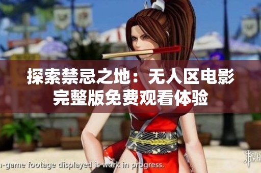探索禁忌之地：无人区电影完整版免费观看体验
