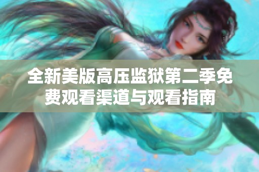 全新美版高压监狱第二季免费观看渠道与观看指南