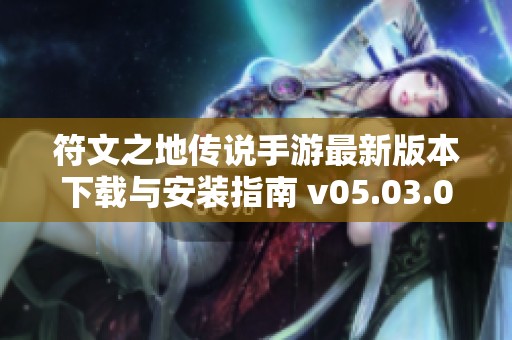 符文之地传说手游最新版本下载与安装指南 v05.03.025