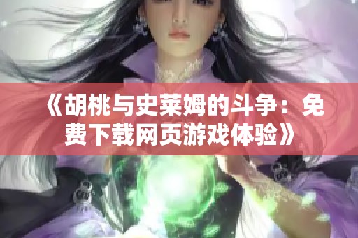 《胡桃与史莱姆的斗争：免费下载网页游戏体验》