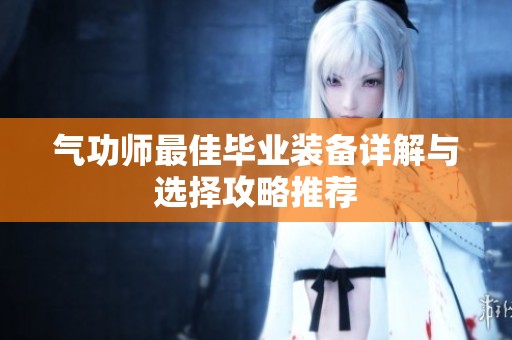 气功师最佳毕业装备详解与选择攻略推荐