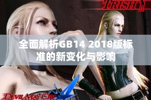 全面解析GB14 2018版标准的新变化与影响